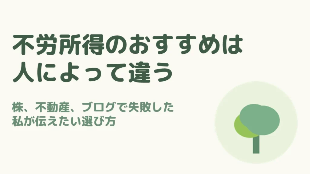 不労所得のおすすめは？