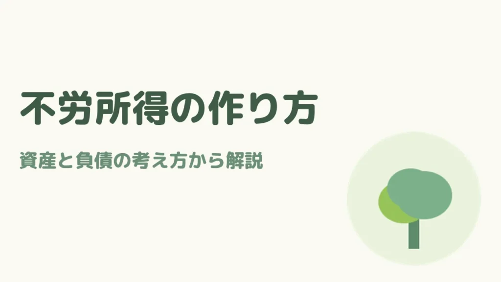 不労所得の作り方