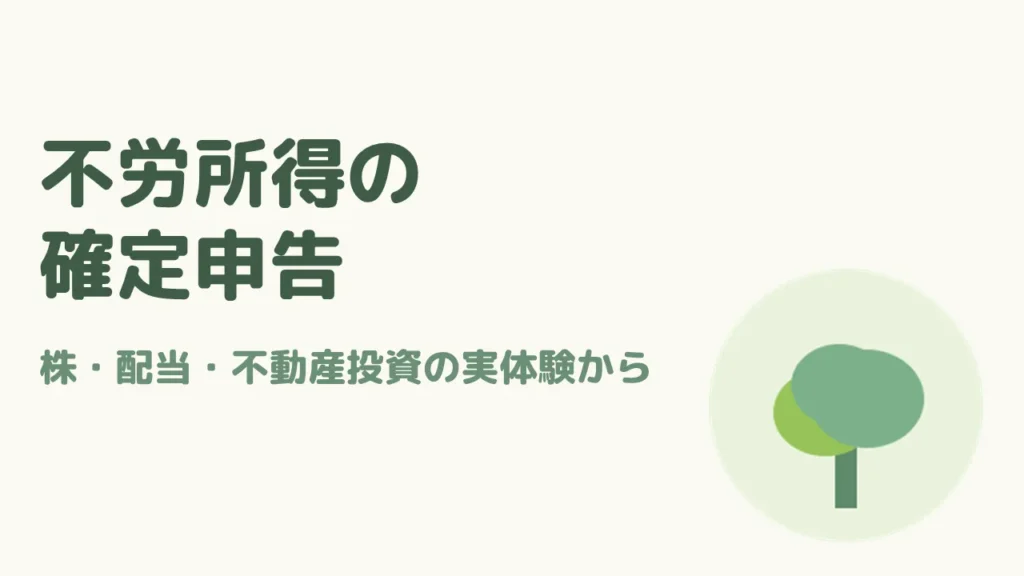 不労所得の確定申告