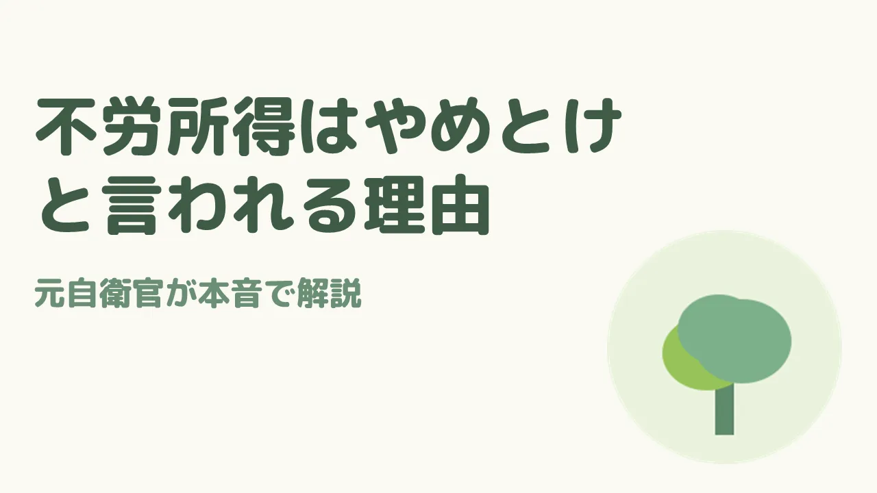 不労所得はやめとけと言われる理由