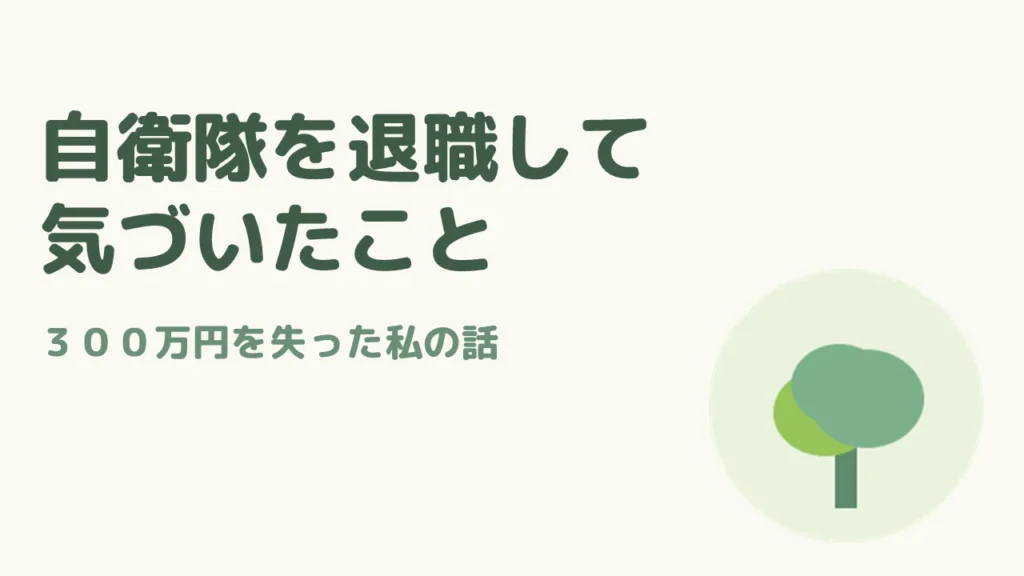自衛隊を退職して気づいたこと