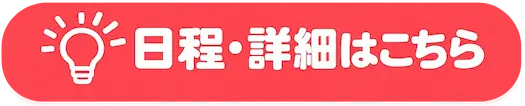 日程・詳細はこちら