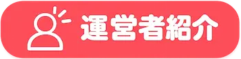 運営者紹介はこちら