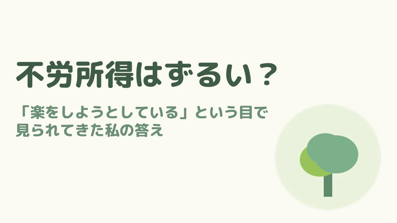 不労所得はずるいのか？