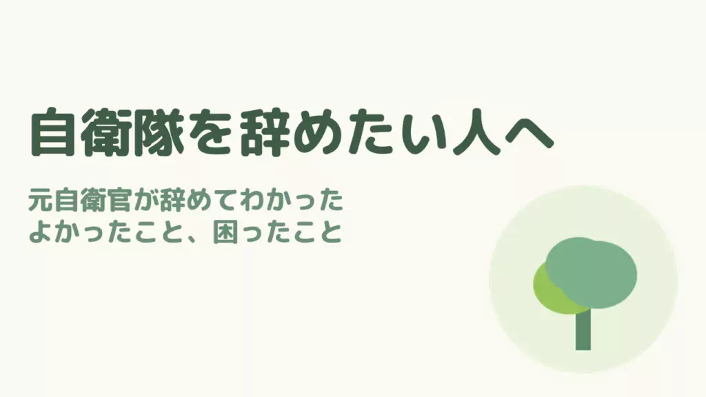 自衛隊を辞めたい